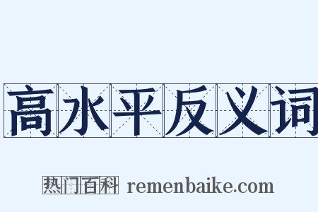高水平反义词是什么意思的图片